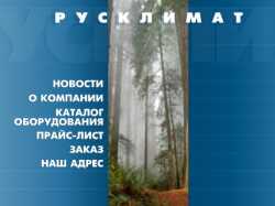 �������� ����� RUSKLIMAT