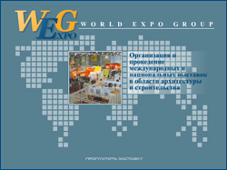 ���������� ����� WORLD EXPO GROUP ������������� ���� �������� ���� �����